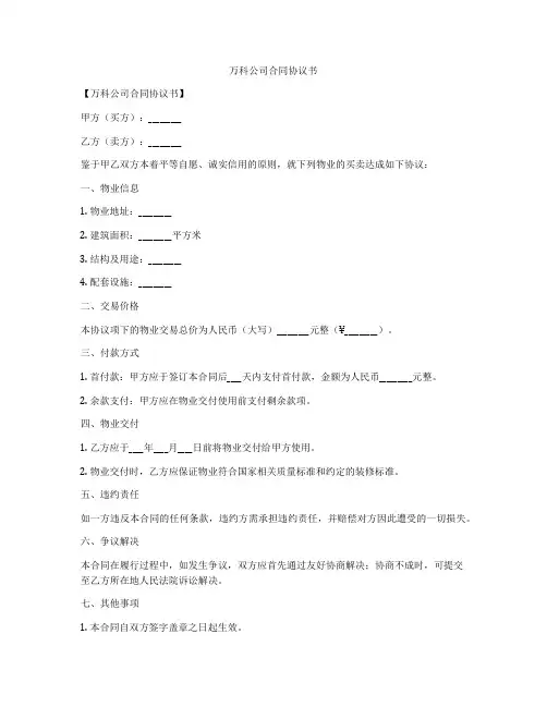 万科公司合同协议书