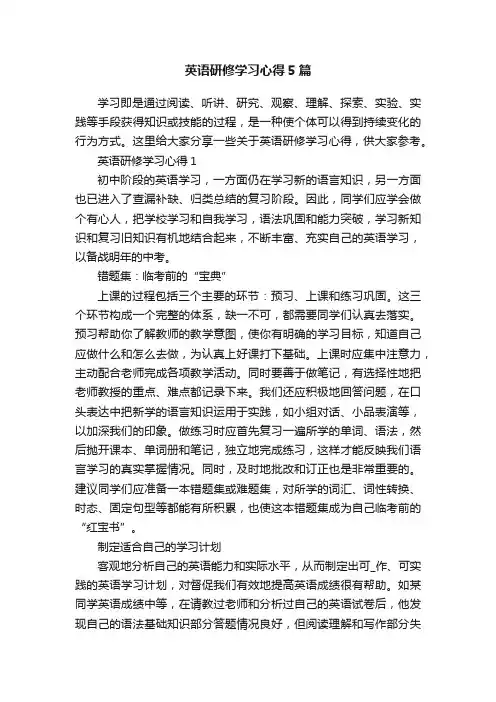 英语研修学习心得5篇