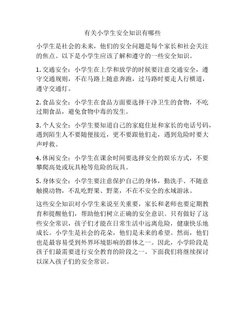 有关小学生安全知识有哪些