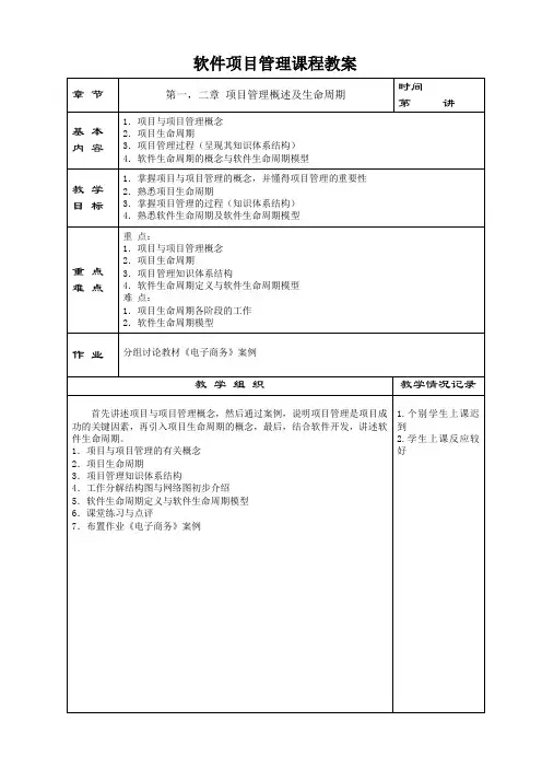 软件项目管理课程教案