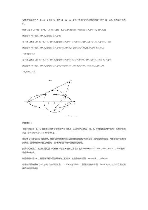 椭圆的焦点弦长公式推导
