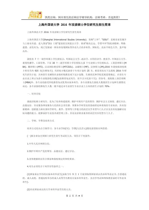 上海外国语大学 2016 年攻读硕士学位研究生招生简章