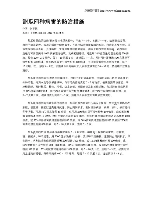 甜瓜四种病害的防治措施