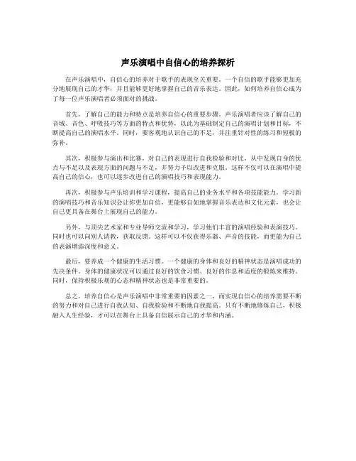 声乐演唱中自信心的培养探析