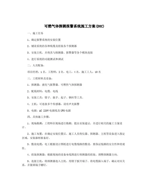 可燃气体探测报警系统施工方案(DOC)