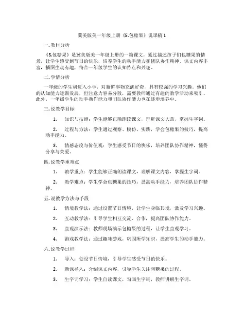 冀美版美一年级上册《5.包糖果》说课稿1