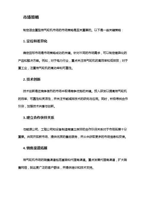 2024年重型燃气轮机市场策略