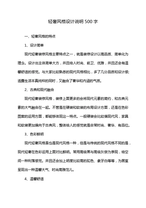 轻奢风格设计说明500字