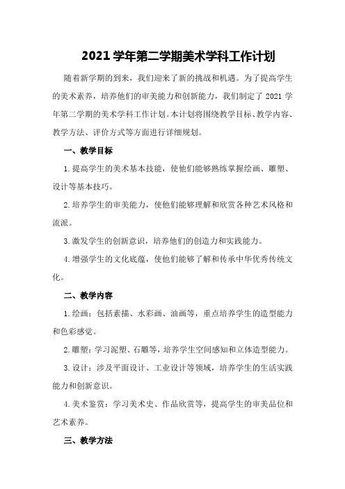 2021学年第二学期美术学科工作计划