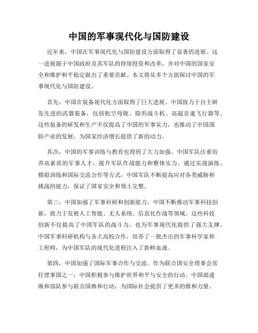 中国的军事现代化与国防建设