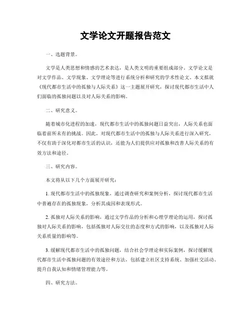 文学论文开题报告范文