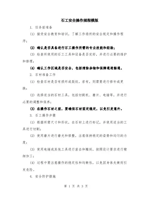 石工安全操作规程模版