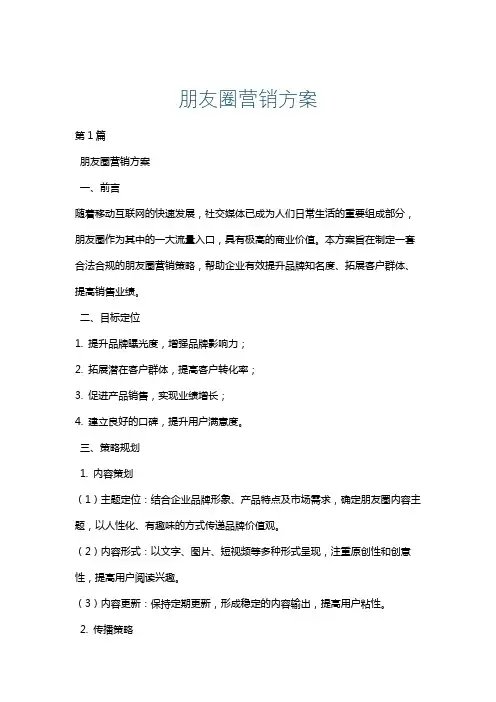 朋友圈营销方案