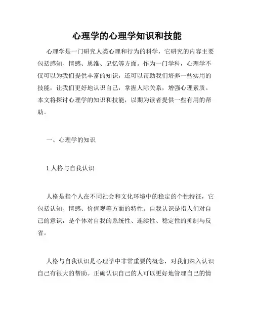 心理学的心理学知识和技能