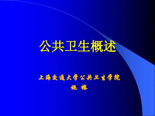 公共卫生概述