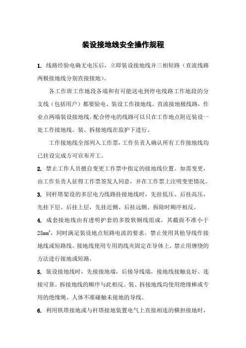 装设接地线安全操作规程