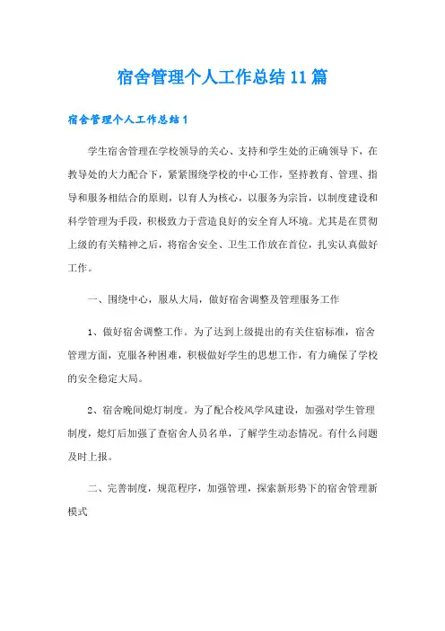 宿舍管理个人工作总结11篇