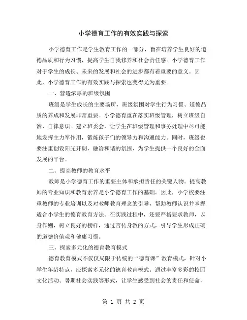 小学德育工作的有效实践与探索