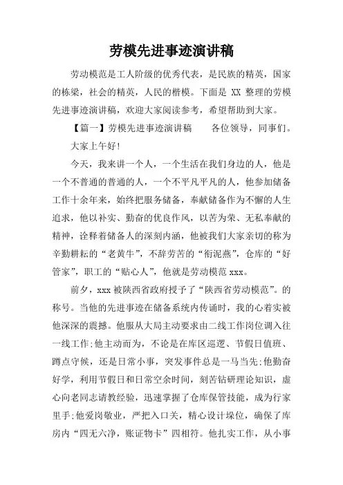 劳模先进事迹演讲稿