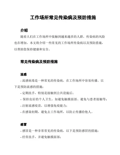 工作场所常见传染病及预防措施