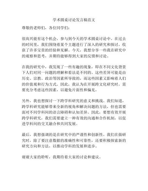 学术圆桌讨论发言稿范文