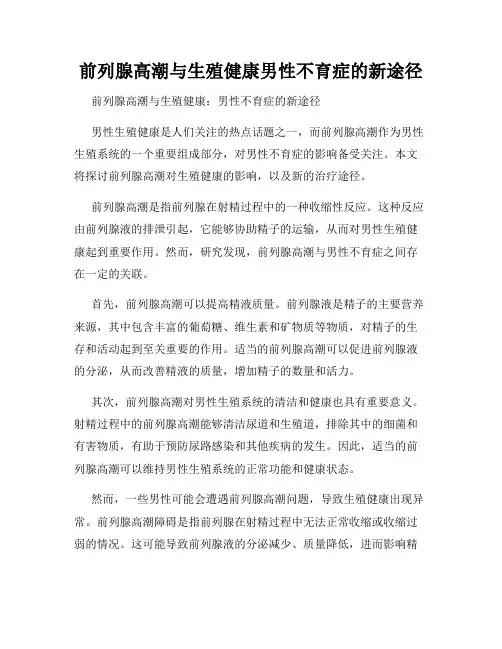 前列腺高潮与生殖健康男性不育症的新途径
