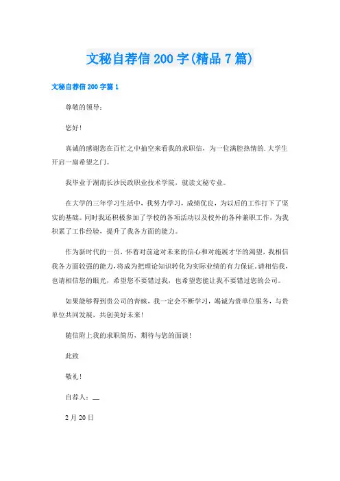 文秘自荐信200字(精品7篇)