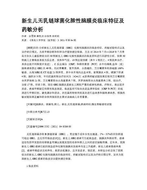 新生儿无乳链球菌化脓性脑膜炎临床特征及药敏分析