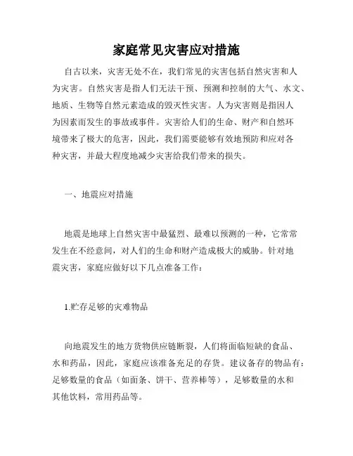 家庭常见灾害应对措施