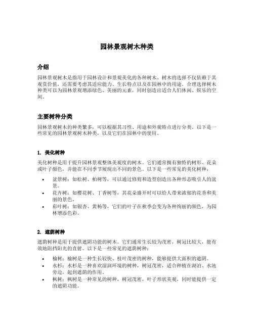 园林景观树木种类