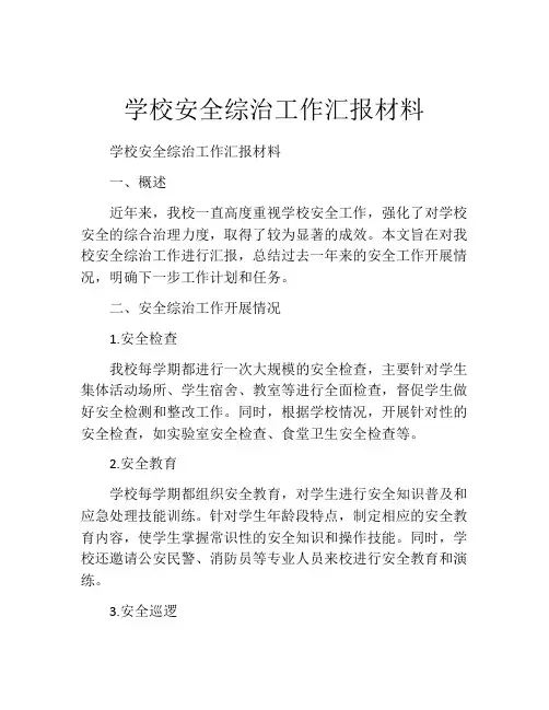 学校安全综治工作汇报材料