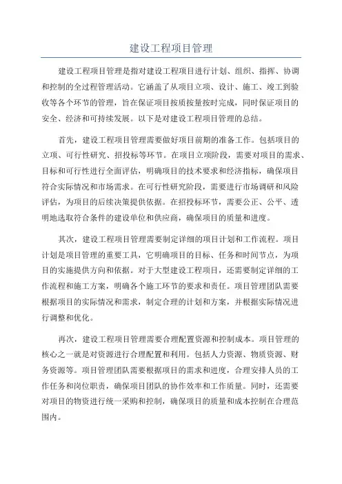 建设工程项目管理