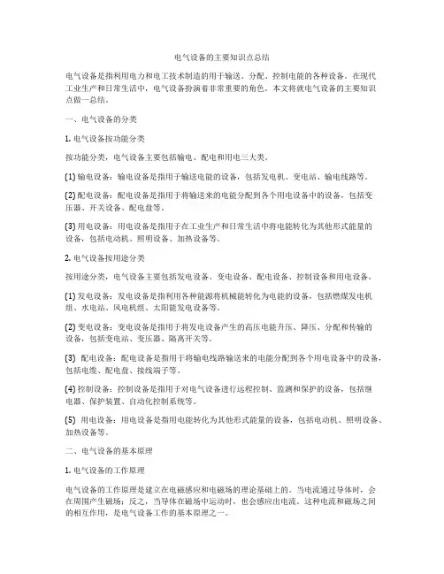 电气设备的主要知识点总结