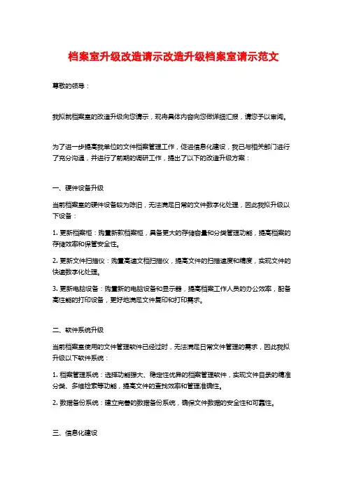 档案室升级改造请示改造升级档案室请示范文
