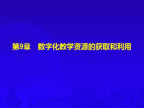 数字化教学资源的获取和利用