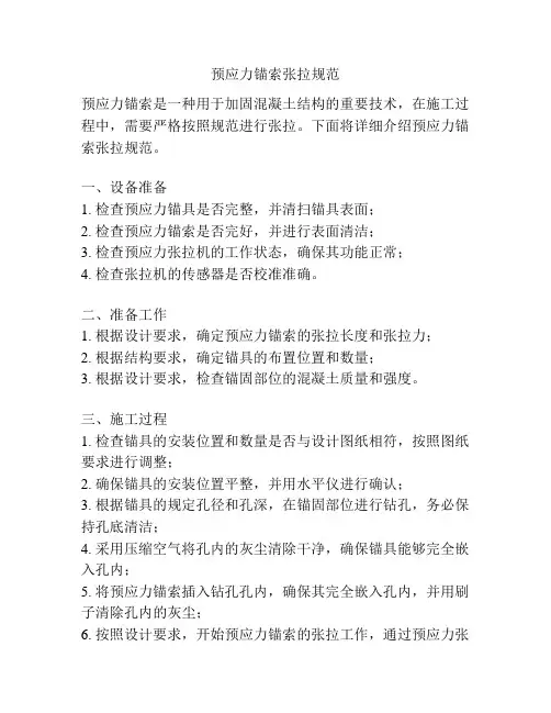 预应力锚索张拉规范
