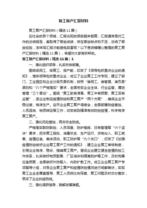 复工复产汇报材料