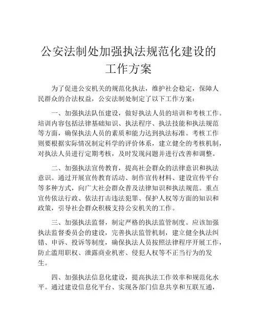 公安法制处加强执法规范化建设的工作方案