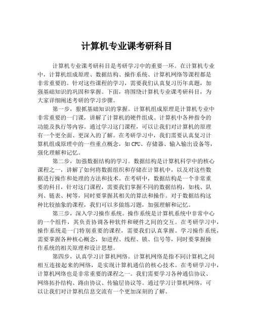 计算机专业课考研科目