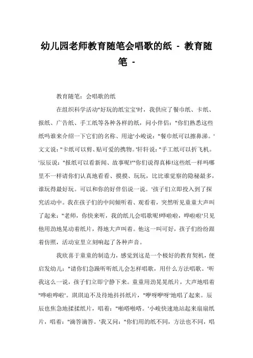 (幼教精选)幼儿园老师教育随笔会唱歌的纸 - 教育随笔 - 
