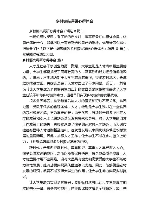 乡村振兴调研心得体会