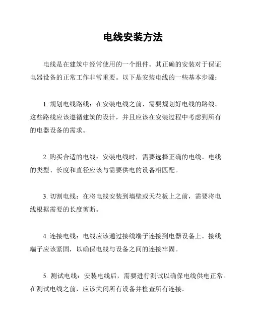 电线安装方法