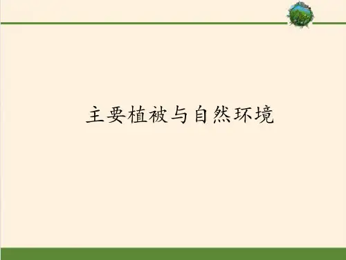 《主要植被与自然环境》地球上的植被与土壤PPT下载