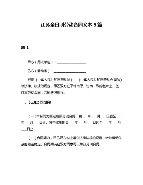 江苏全日制劳动合同文本5篇