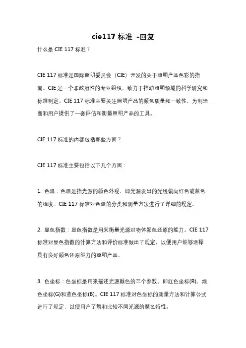 cie117标准 -回复
