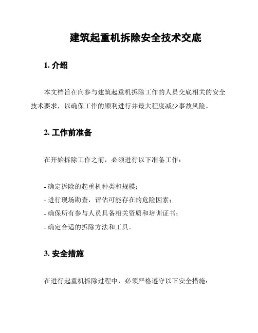 建筑起重机拆除安全技术交底