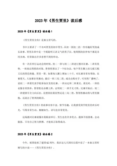 2023年《男生贾里》读后感