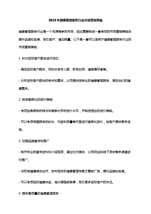 2023年健康管理服务行业市场营销策略