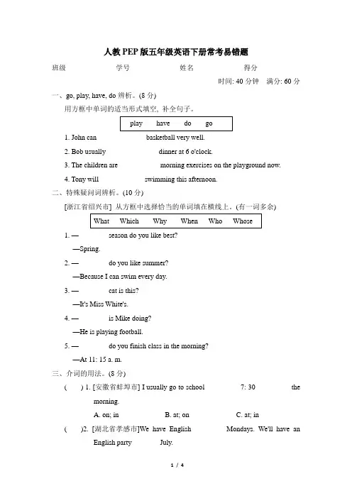 人教PEP版五年级英语下册常考易错题含答案
