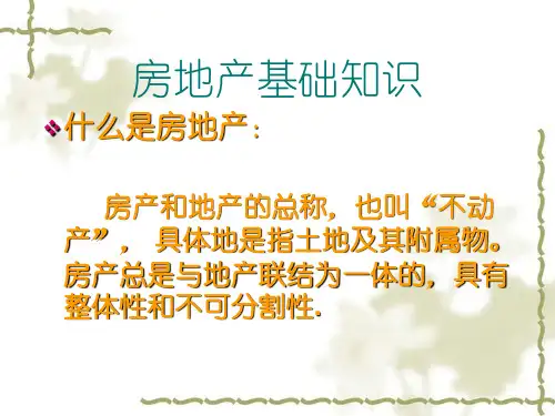 二手房中介培训之房地产基础知识
